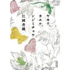江國香織 ヤモリ、カエル、シジミチョウ Book