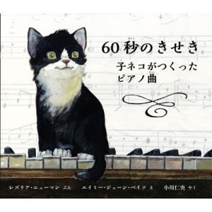 レズリア・ニューマン 60秒のきせき 子ネコがつくったピアノ曲 Book
