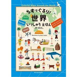 てづかあけみ ちずでぐるり! 世界いっしゅうえほん Book