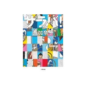 西加奈子 サラバ! 下 Book