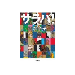 西加奈子 サラバ! 上 Book 小学館文庫の本の商品画像