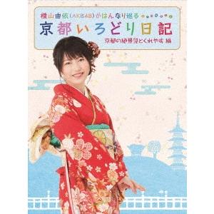 横山由依 横山由依(AKB48)がはんなり巡る 京都いろどり日記 第2巻 「京都の絶景 見とくれやす...