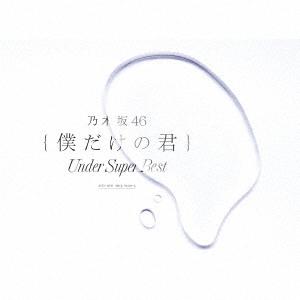 乃木坂46 僕だけの君 〜Under Super Best〜 ［2CD+DVD+フォトブックレット］...