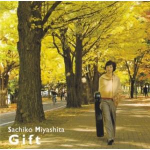 宮下祥子 Gift - CDの商品画像