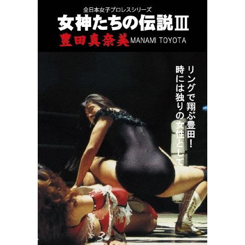 豊田真奈美 女神たちの伝説III 豊田真奈美 DVD