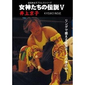 井上京子 (プロレスラー) 女神たちの伝説V 井上京子 DVD