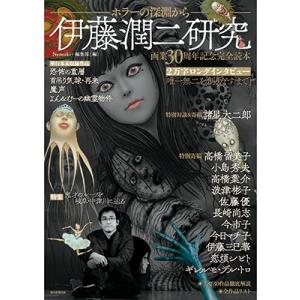 伊藤潤二研究 ホラーの深淵から 画業30周年記念完全読本/Nemuki＋編集