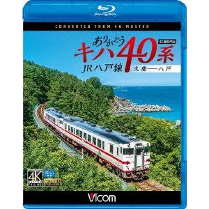 ありがとうキハ40系 JR八戸線 4K撮影 久慈〜八戸 Blu-ray Disc