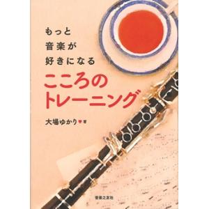 大場ゆかり もっと音楽が好きになる こころのトレーニング Book