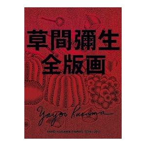 草間彌生 草間彌生全版画 1979‐2017 Book