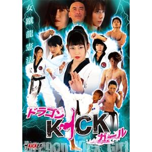 ドラゴンKICKガール DVD