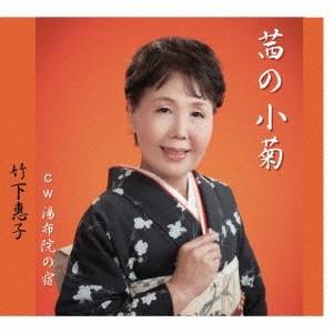 竹下恵子 茜の小菊 12cmCD Single