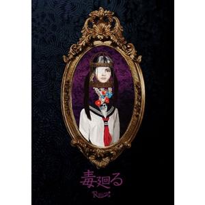 R指定 毒廻る ［CD+DVD］＜初回限定盤＞ 12cmCD Single