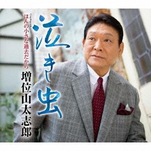 増位山太志郎 泣き虫/ほんの小さな過去だから 12cmCD Single