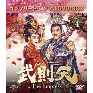武則天-The Empress- BOX4 ＜コンプリート・シンプルDVD-BOX＞＜生産スペシャルプライス版＞