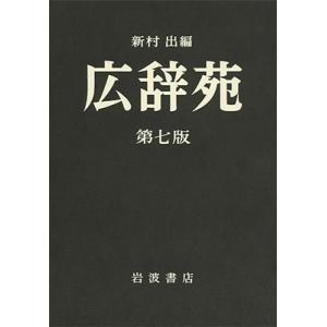 新村出 広辞苑 第7版 普通版 Book｜tower