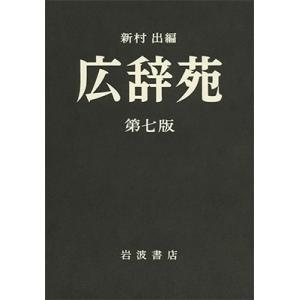 新村出 広辞苑 第7版 普通版 Book