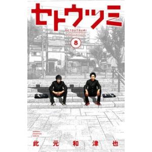 新品 / セトウツミ (1-8巻 全巻) 全巻セット : 漫画全巻ドットコム