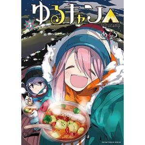 新品 / [全巻収納ダンボール本棚付]ゆるキャン△ (1-18巻 最新刊) 全巻