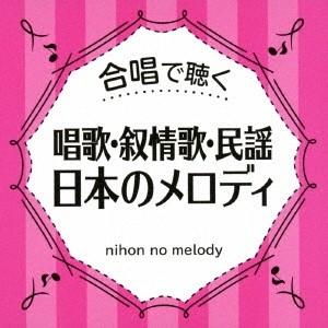 Various Artists 合唱で聴く 唱歌・叙情歌・民謡 日本のメロディ CD