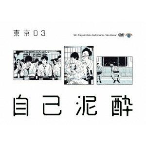 東京03 第19回東京03単独公演 自己泥酔 DVDの商品画像