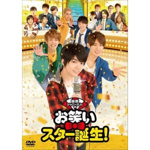 関西ジャニーズJr.のお笑いスター誕生! DVD