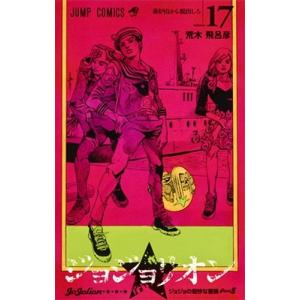 荒木飛呂彦 ジョジョリオン 17 ジョジョの奇妙な冒険Part8 ジャンプコミックス COMIC