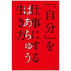 はあちゅう 「自分」を仕事にする生き方 Book