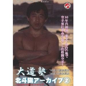 大道塾/北斗旗アーカイブ2 DVD
