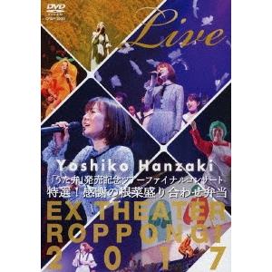 半崎美子 半崎美子 Live 特選!感謝の根菜盛り合わせ弁当 DVD