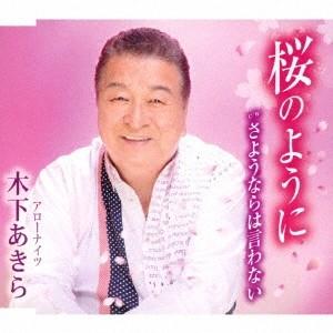 木下あきら 桜のように/さよならは言わない 12cmCD Single 木下あきら 桜のように/さよならは言わない 12cmCD Single