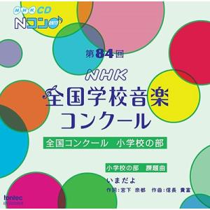 Various Artists 第84回(平成29年度)NHK全国学校音楽コンクール 全国コンクール...
