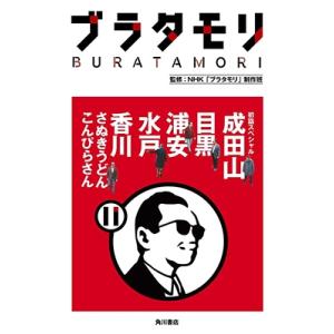 NHK「ブラタモリ」制作班 ブラタモリ 11 初詣スペシャル成田山 目黒 浦安 水戸 香川(さぬきう...