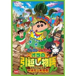 映画 クレヨンしんちゃん オラの引越し物語〜サボテン大襲撃〜 DVD