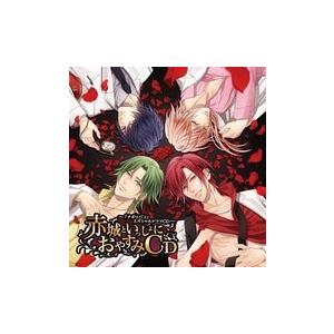 チギリバコ スペシャルドラマ 赤城といっしょにおやすみCD CD