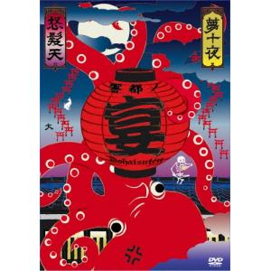 怒髪天 怒髪天 presents ""響都ノ宴"" 10周年記念 ""無修正 モロ出し 旧曲生演奏  DVD