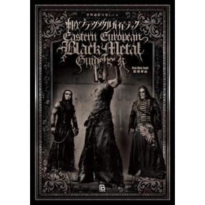 岡田早由 東欧ブラックメタルガイドブック 世界過激音楽6 ポーランド・チェコ・スロヴァキア・ハンガリ...