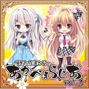 ラジオCD「橘まおと花澤さくらのあかべぇらじお」Vol.1 ［CD+CD-ROM］ CD
