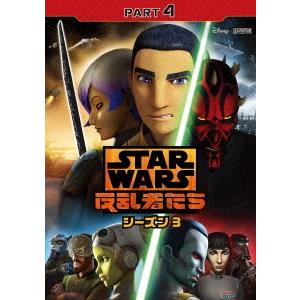 スター・ウォーズ 反乱者たち シーズン3 PART4 DVD