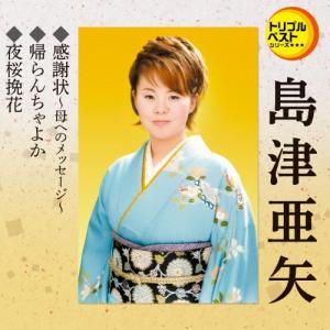 おまけCL付】新品 島津亜矢1 (CD) 16CD-2037(1080A) : そふと屋 - 通販