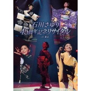 石川さゆり 石川さゆり 45周年記念リサイタル in 東京 DVD