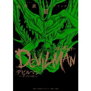 新品 / デビルマン-THE FIRST-(1-3巻 全巻) 全巻セット : 漫画全巻