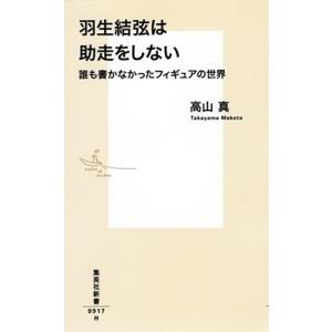 高山真 羽生結弦は助走をしない 誰も書かなかったフィギュアの世界 Book