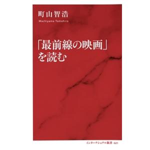 町山智浩 「最前線の映画」を読む Book