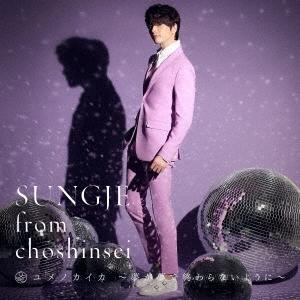ソンジェ from SUPERNOVA ユメノカイカ 〜夢が夢で終わらないように〜   CD