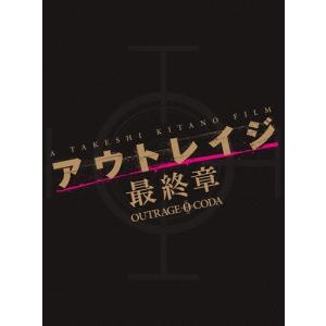 アウトレイジ＋アウトレイジ ビヨンド＋アウトレイジ 最終章 [DVD全巻