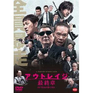 アウトレイジ 最終章 DVDの商品画像