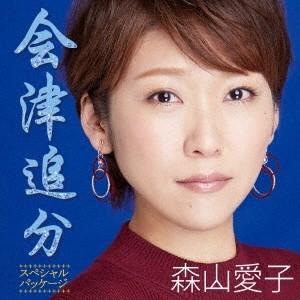 森山愛子 会津追分(スペシャル・パッケージ) [CD+DVD...