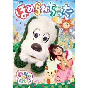 いないいないばあっ! ほめられちゃった DVDの商品画像