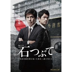 連続ドラマw 石つぶて 外務省機密費を暴いた捜査二課の男たち Dvd Box Dvd タワーレコード Paypayモール店 通販 Paypayモール